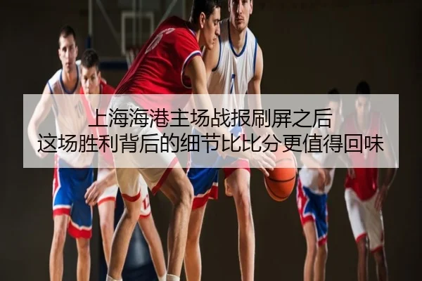 上海海港主场战报刷屏之后 这场胜利背后的细节比比分更值得回味