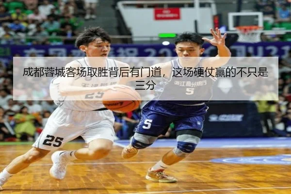 成都蓉城客场取胜背后有门道，这场硬仗赢的不只是三分